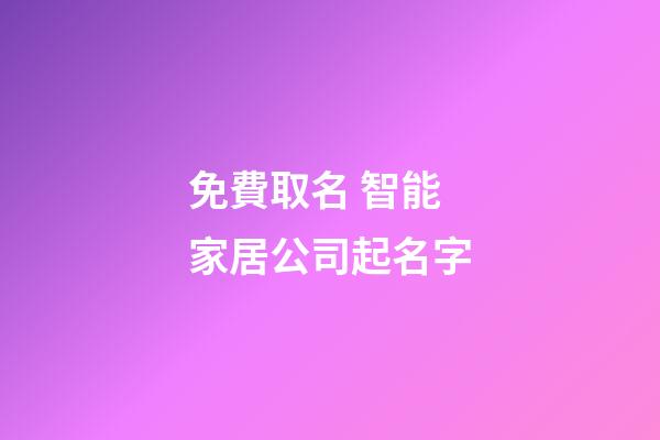 免費取名 智能家居公司起名字-第1張-公司起名-玄機派